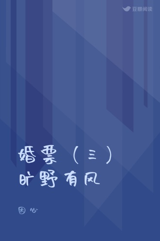 婚票（三）旷野有风