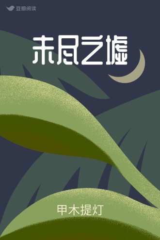 未尽之墟