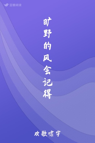 旷野的风会记得