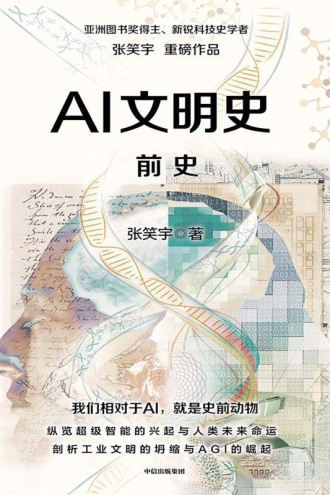 AI文明史·前史