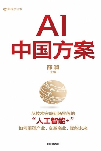 AI中国方案