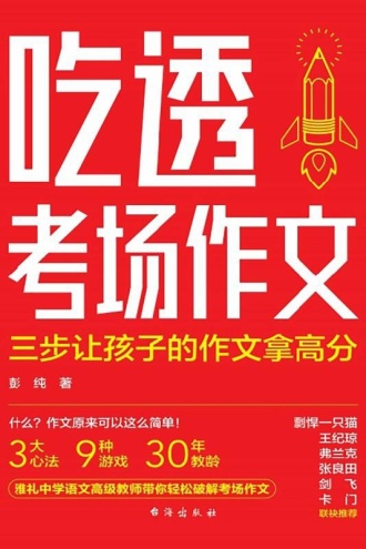 吃透考场作文：三步让孩子的作文拿高分