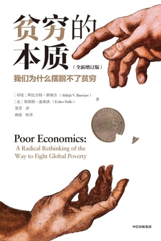 贫穷的本质（全新增订版）