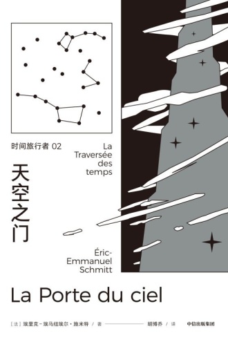 时间旅行者2：天空之门