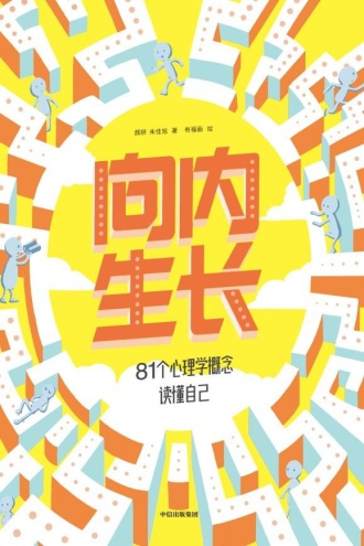 向内生长：81个心理学概念读懂自己