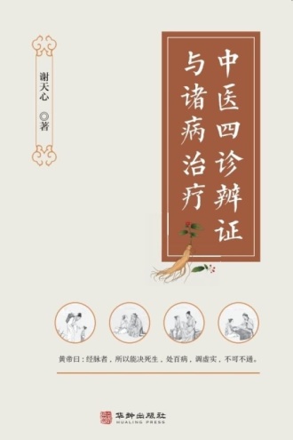 中医四诊辨证与诸病治疗