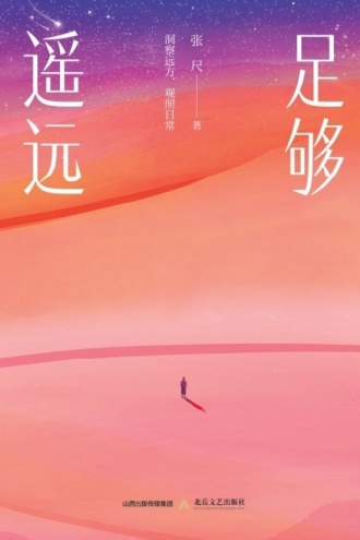 足够遥远