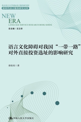 语言文化障碍对我国“一带一路”对外直接投资选址的影响研究
