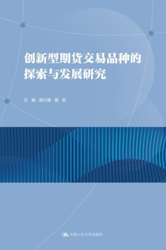 创新型期货交易品种的探索与发展研究