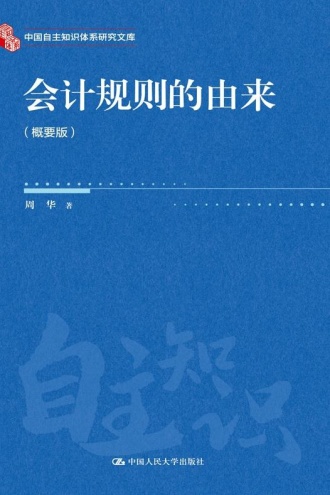 会计规则的由来：概要版