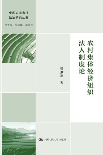 农村集体经济组织法人制度论