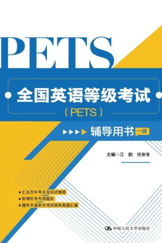 全国英语等级考试(PETS)辅导用书（一级）