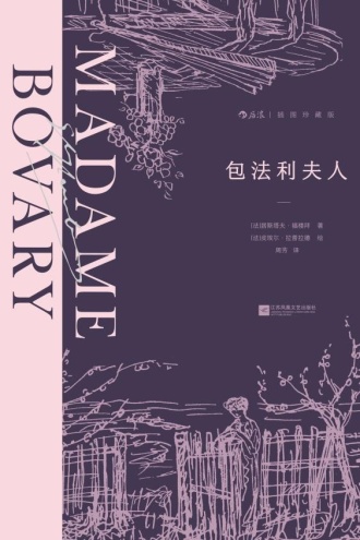 包法利夫人（插图珍藏版）