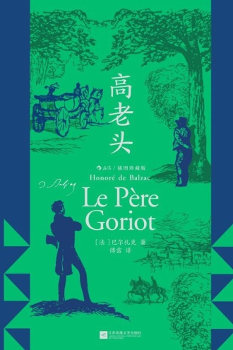 高老头（插图珍藏版）