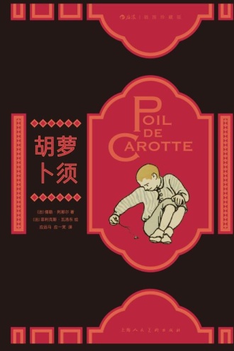 胡萝卜须（插图珍藏版）