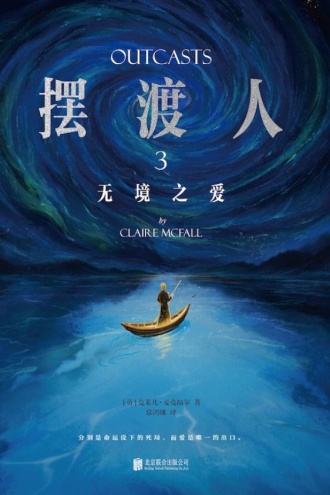 摆渡人3：无境之爱