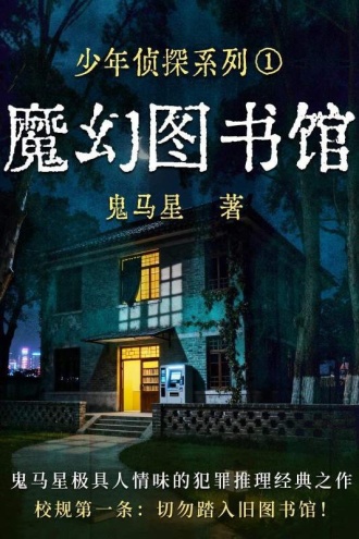 少年侦探系列1·魔幻图书馆