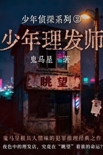 少年侦探系列2·少年理发师