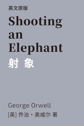 Shooting an Elephant 射象（英文版）