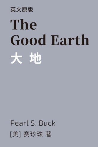 The Good Earth 大地（英文版）