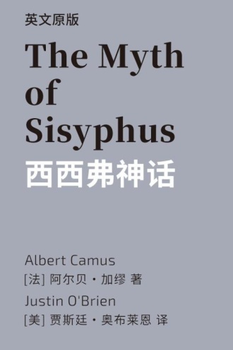 The Myth of Sisyphus 西西弗神话（英文版）