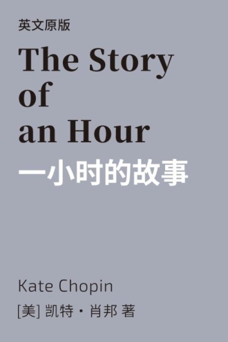 The Story of an Hour 一小时的故事（英文版）