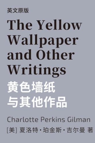 The Yellow Wallpaper and Other Writings 黄色墙纸与其他作品（英文版）