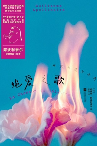 绝爱之歌：阿波利奈尔诗选