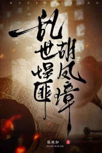 乱世悍匪胡凤璋