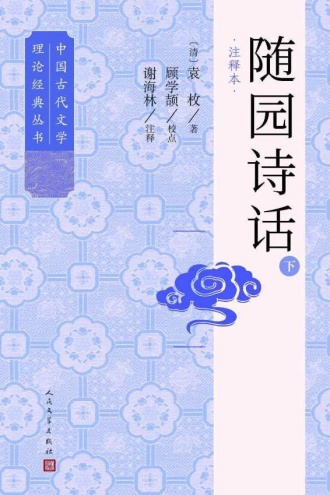 随园诗话：注释本（下）