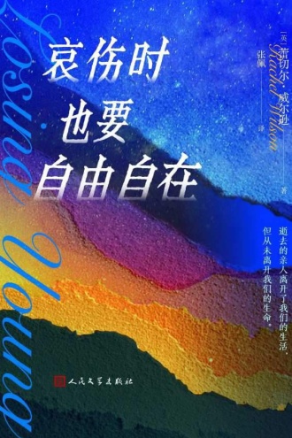 哀伤时也要自由自在