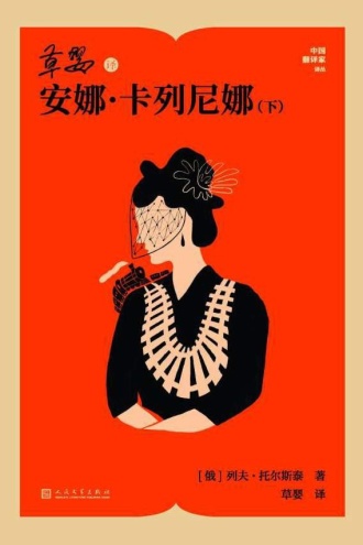 草婴译安娜·卡列尼娜：下