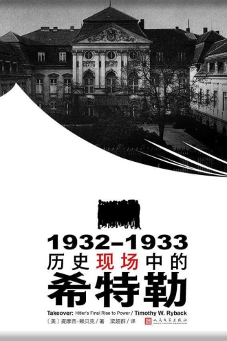 1932—1933：历史现场中的希特勒