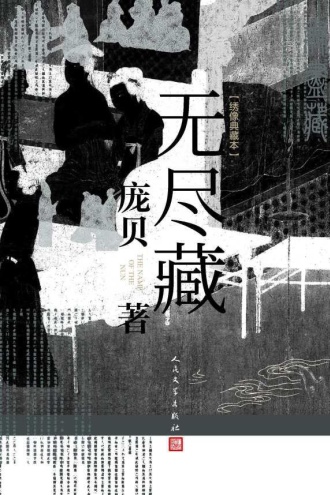 无尽藏：绣像典藏本