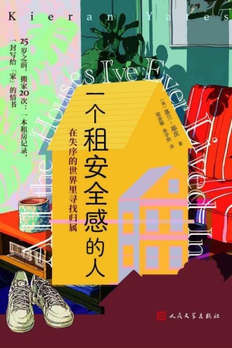 一个租安全感的人