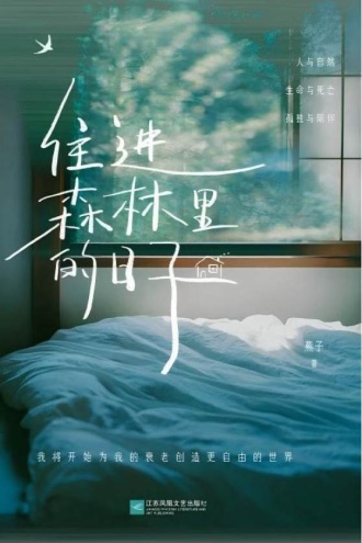 住进森林里的日子