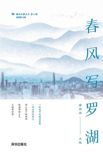 春风写罗湖