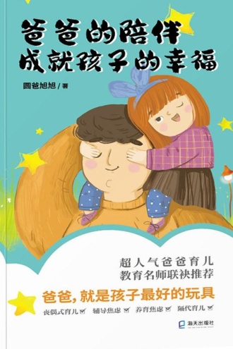 爸爸的陪伴，成就孩子的幸福