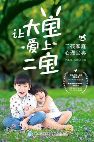 让大宝爱上二宝：二孩家庭心理宝典