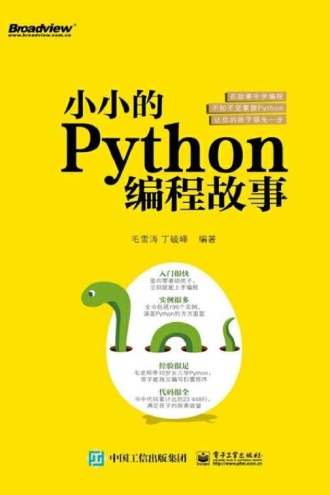 小小的Python编程故事