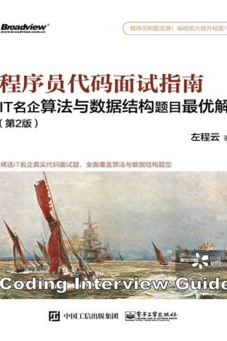 程序员代码面试指南：IT名企算法与数据结构题目最优解（第2版）