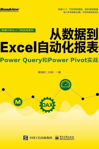 从数据到Excel自动化报表：Power Query和Power Pivot实战