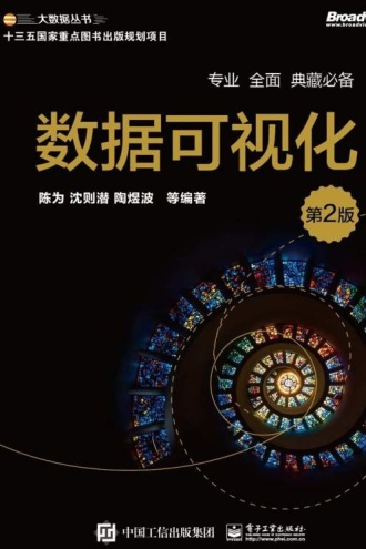 数据可视化 (第2版)