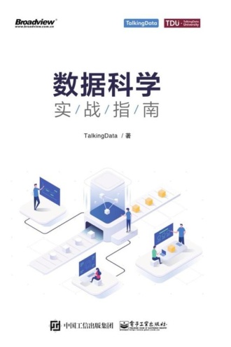 数据科学实战指南