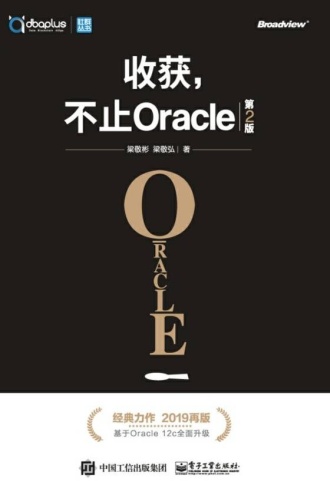 收获，不止Oracle（第2版）