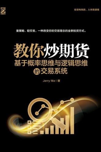 教你炒期货：基于概率思维与逻辑思维的交易系统