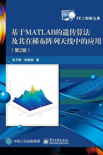 基于MATLAB的遗传算法及其在稀布阵列天线中的应用（第2版）