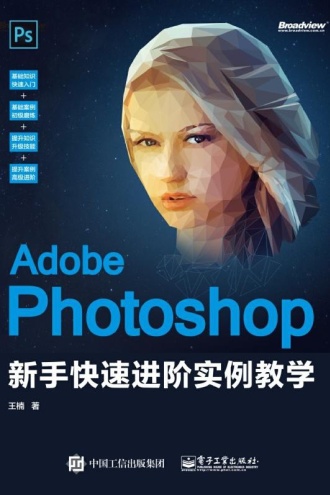Adobe Photoshop新手快速进阶实例教学