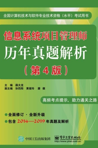 信息系统项目管理师历年真题解析（第4版）