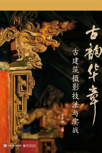 古韵华章：古建筑摄影技法与实战